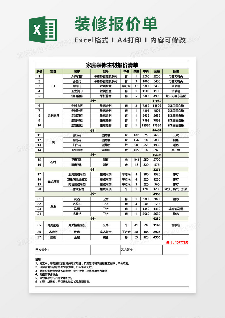 家庭装修主材报价清单Excel模板