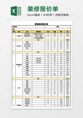 最新装饰装修工程报价单Excel模板