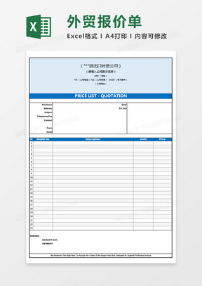 进出口外贸公司报价单（英文）Excel模板