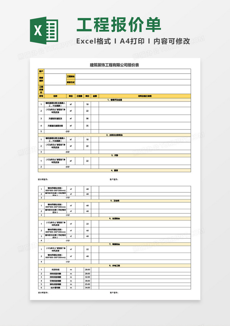建筑装饰工程有限公司报价表Excel模板