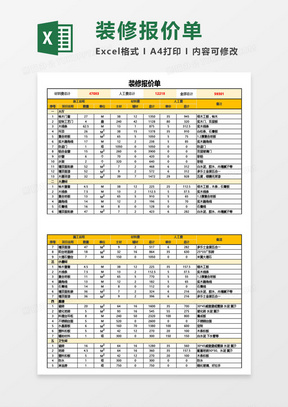 最新实用装修报价单Excel模板