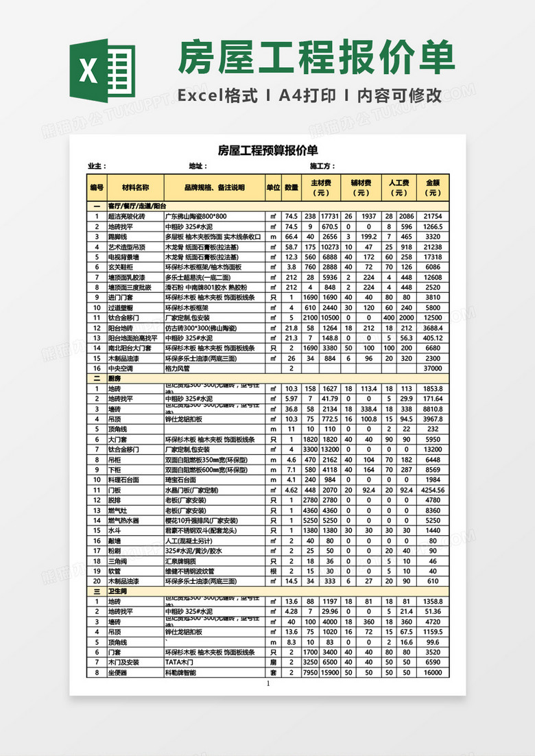 房屋工程预算报价单Excel模板