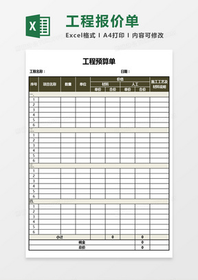 工程预算单Excel模板