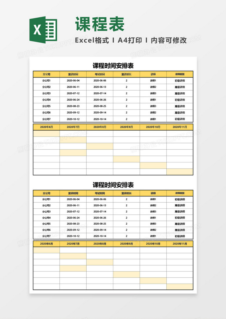 课程时间安排表Excel模板