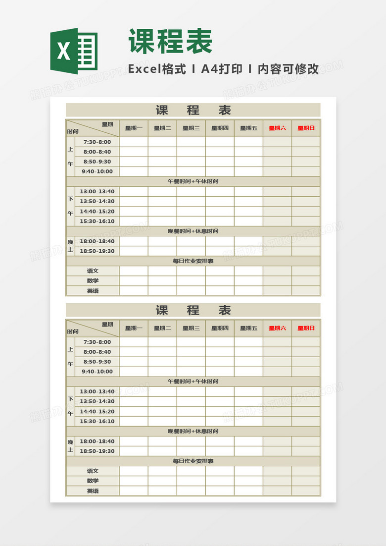 最新实用学生课程表Excel模板