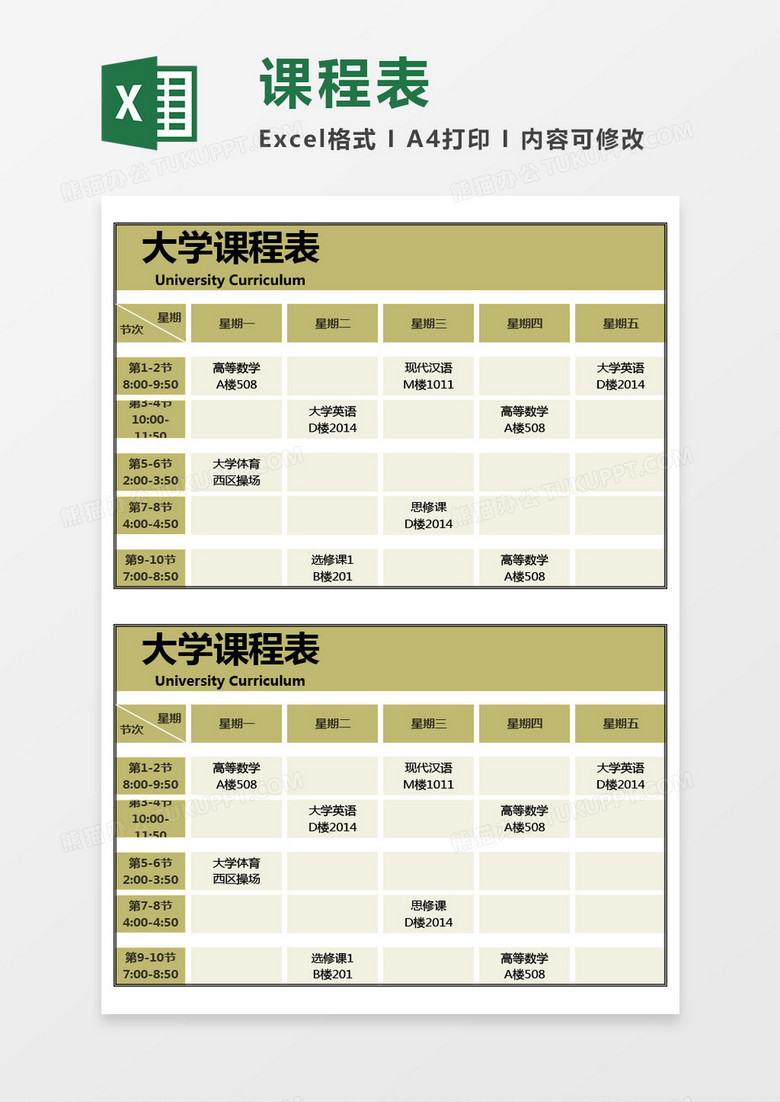 实用大学课程表Excel模板