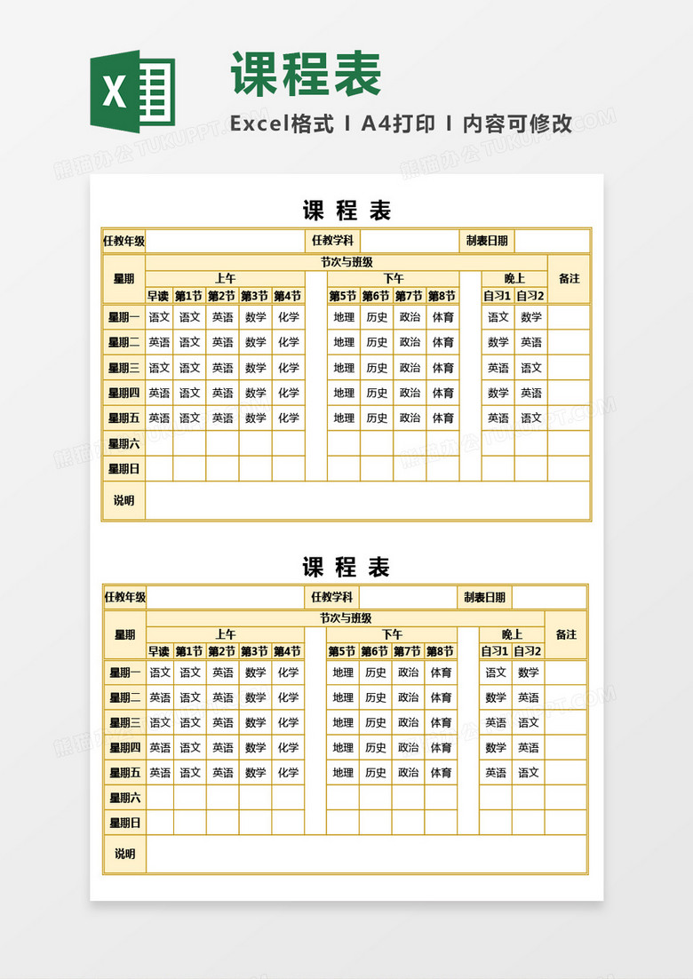 学校课程表通用Excel模板