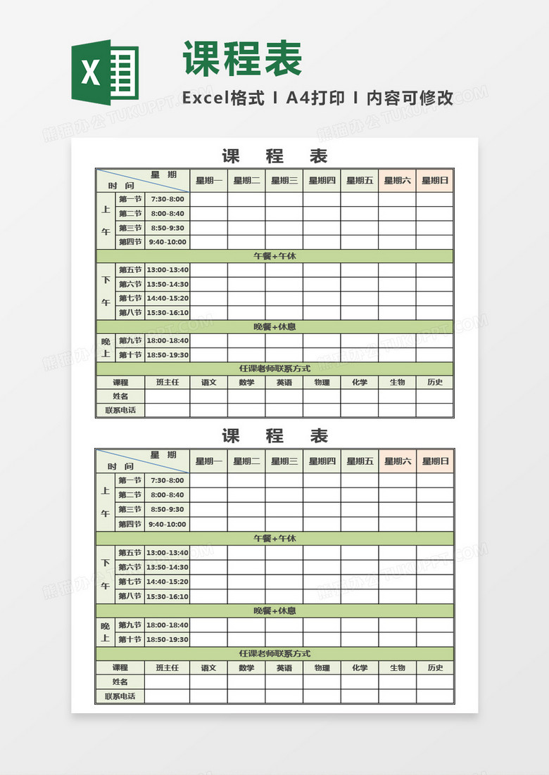 学生实用课程表Excel模板