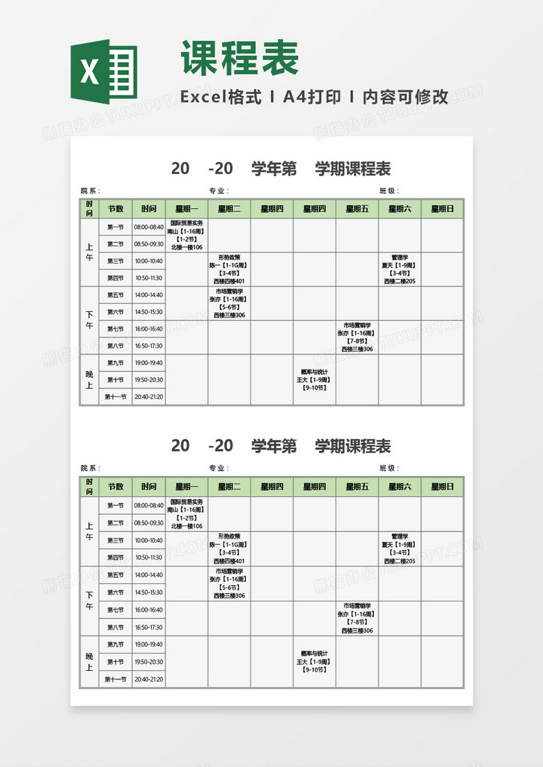 学生学期课程表Excel模板