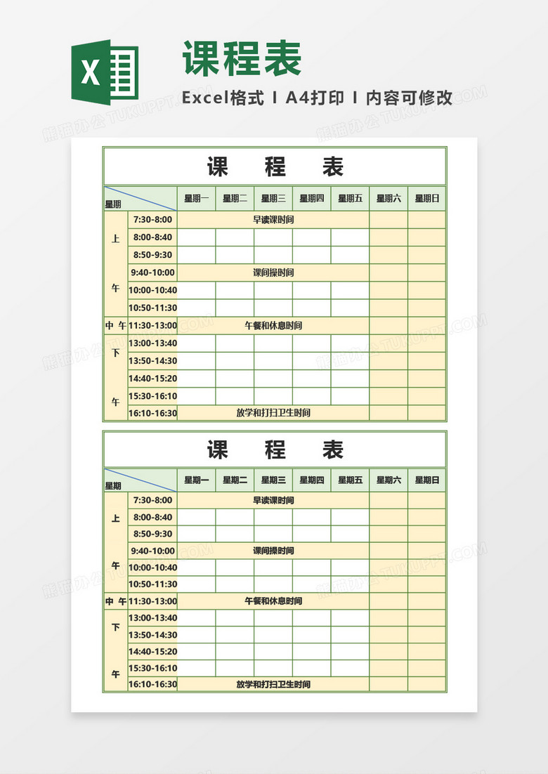 最新学生通用课程表Excel模板