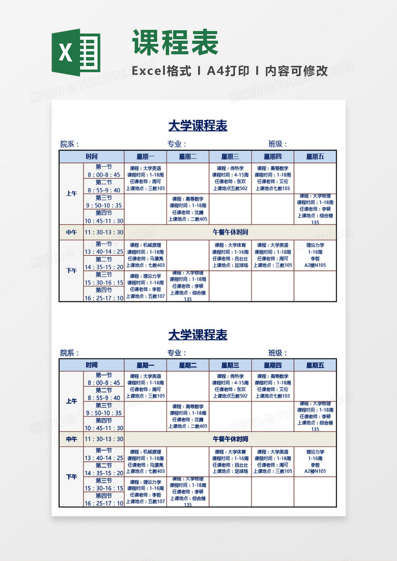 大学生课程表通用Excel模板