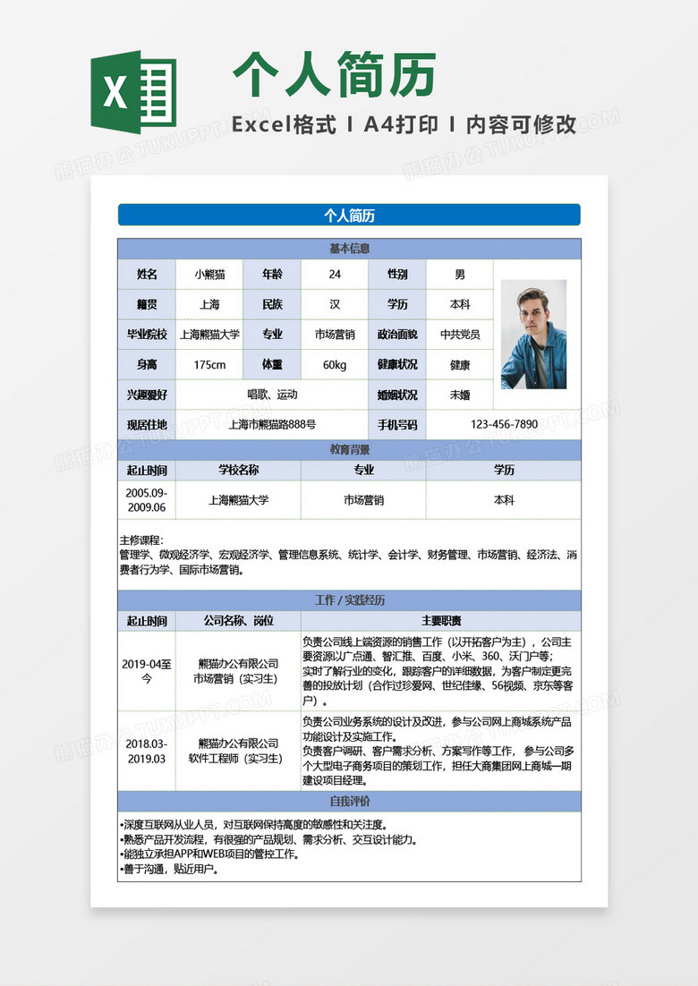 实用学生求职个人简历excel模板下载 熊猫办公