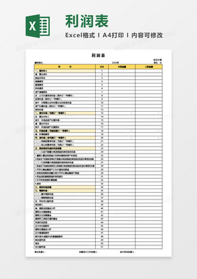 企业最新利润表-带公式Excel模板