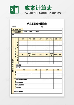 公司产品质量成本计算表Excel模板