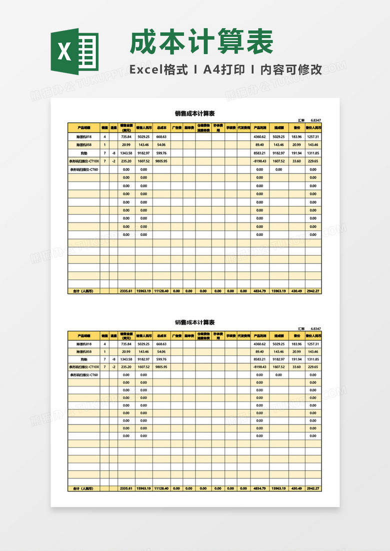 销售成本计算表Excel模板