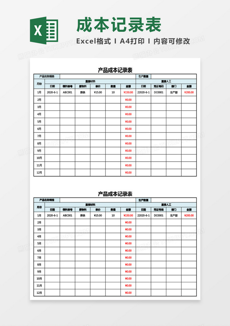 实用产品成本记录表Excel模板