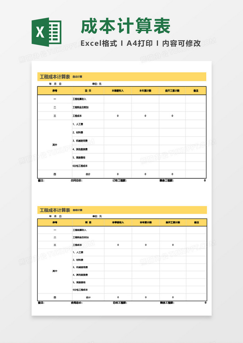 工程成本计算表Excel模板