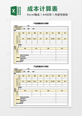 产品质量成本计算表Excel模板