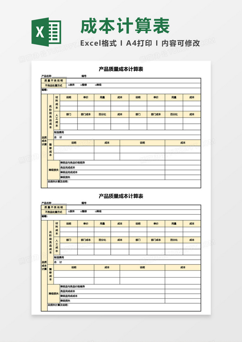 产品质量成本计算表Excel模板