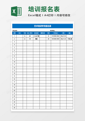 艺术培训学员报名表Excel模板