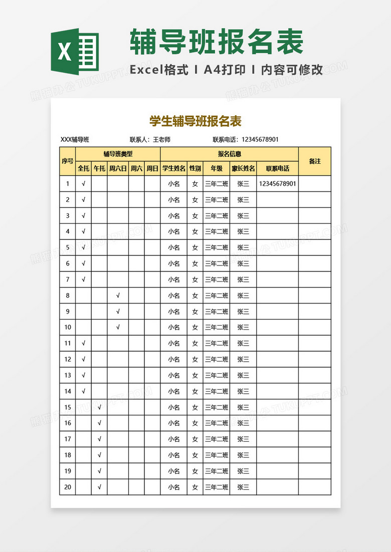 学生辅导班报名表Excel模板