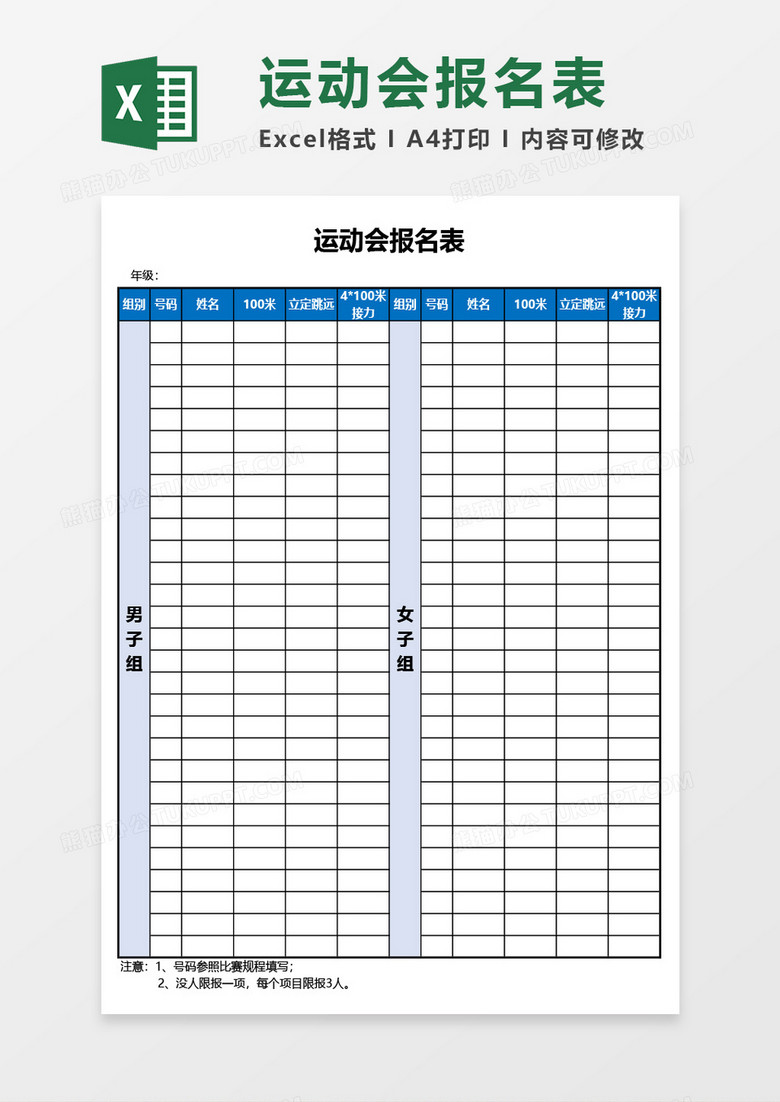 运动会报名表Excel模板