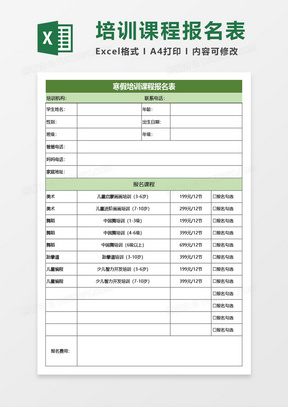 寒假培训课程报名表Excel模板