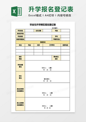 毕业生升学跨区报名登记表excel模板