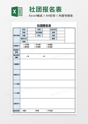 社团报名表Excel模板