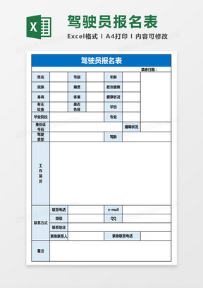 驾驶员报名表excel模板