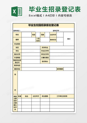 毕业生校园招录报名登记表excel模板