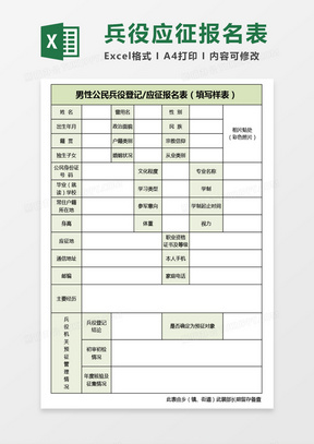 男性公民兵役登记应征报名表excel模板