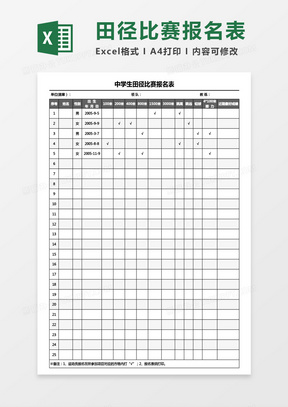 中学生田径比赛报名表Excel模板