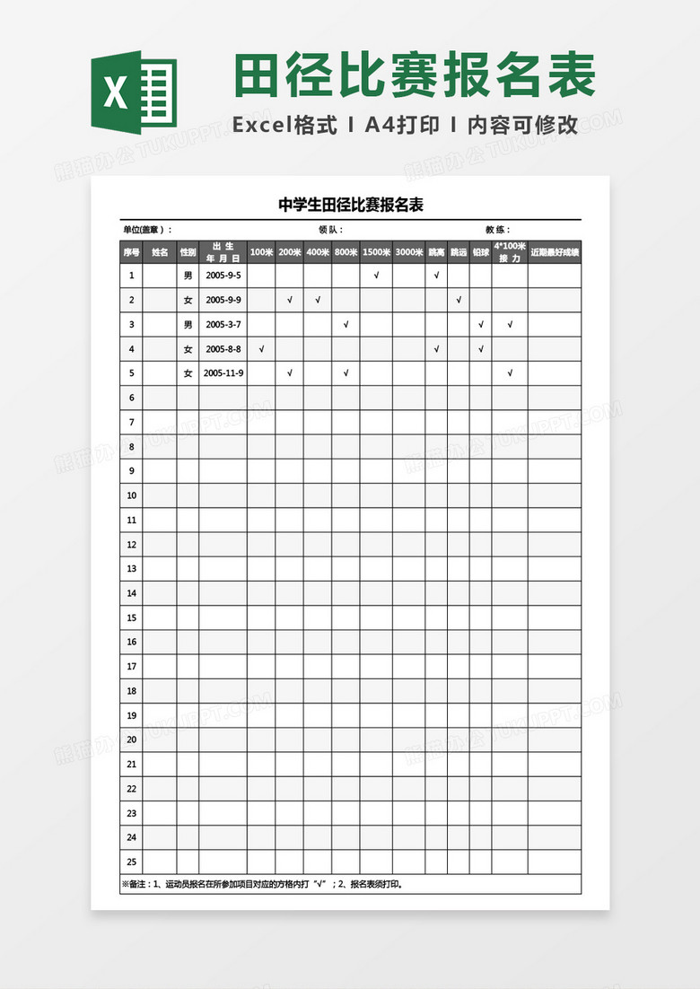 中学生田径比赛报名表Excel模板