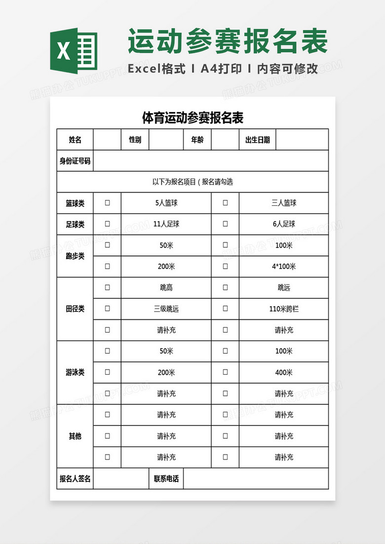 体育运动参赛报名表Excel模板