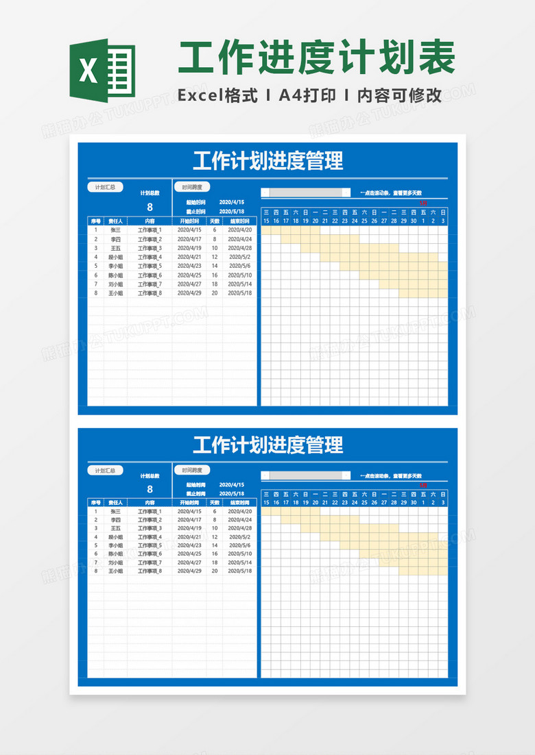 工作计划进度管理表Excel模板