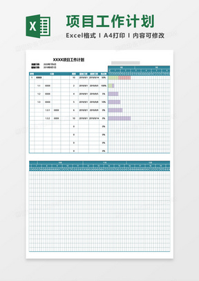 实用项目工作计划表Excel模板