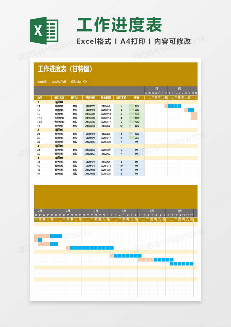 工作进度表（甘特图）Excel模板
