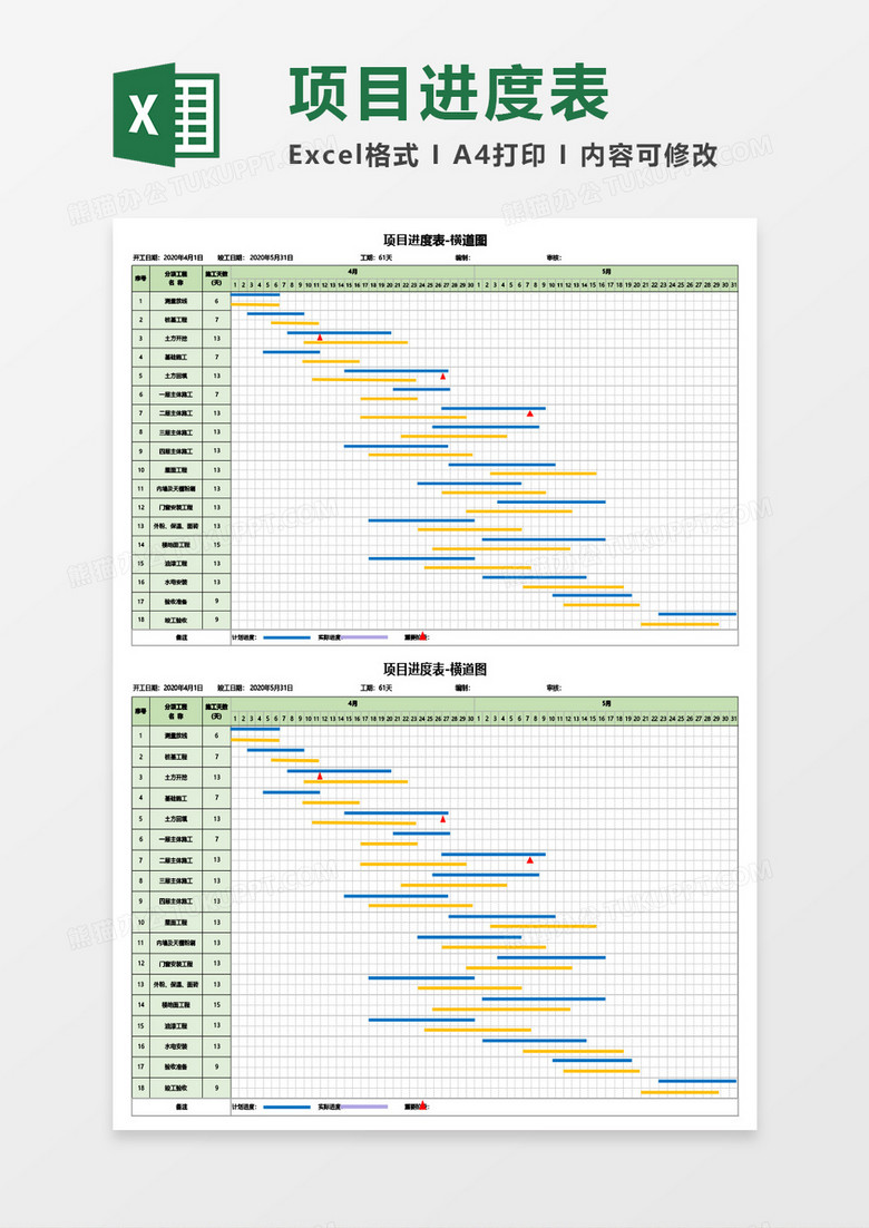 项目进度表-横道图Excel模板