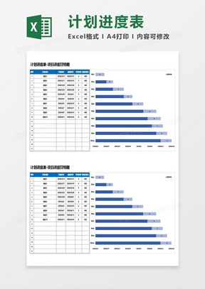 计划进度表-项目进度甘特图Excel模板