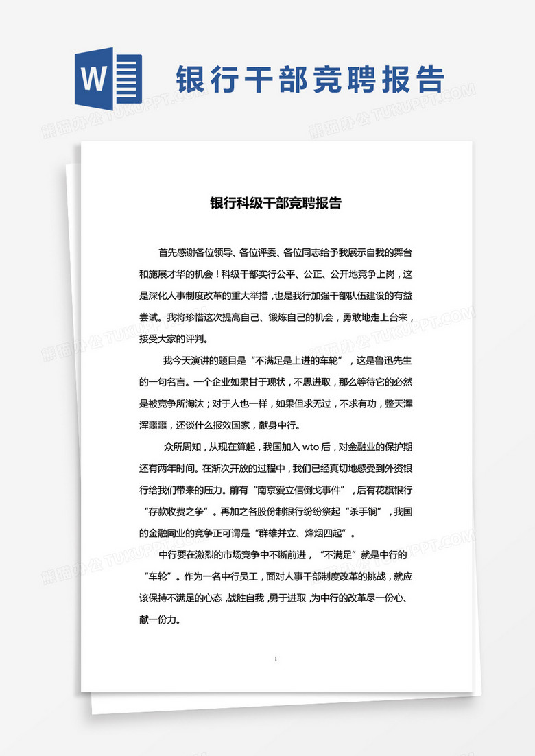 银行科级干部竞聘报告word模板