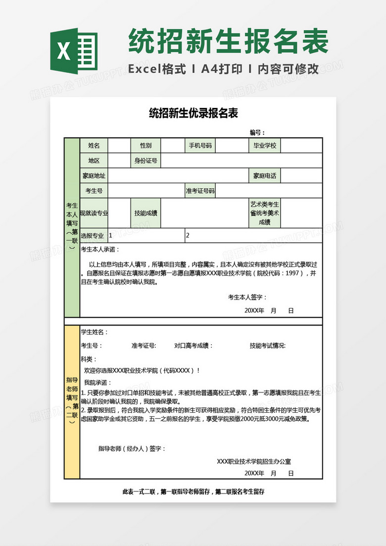 统招新生优录报名表excel模板