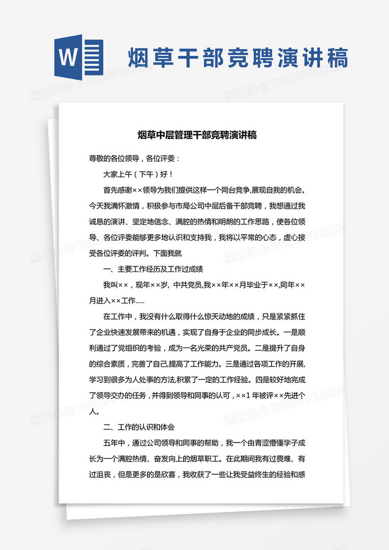 烟草中层管理干部竞聘演讲稿word模板
