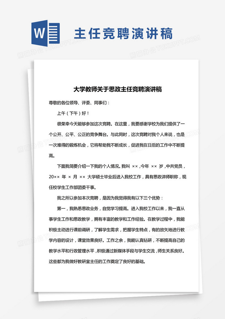 大学教师关于思政主任竞聘演讲稿word模板