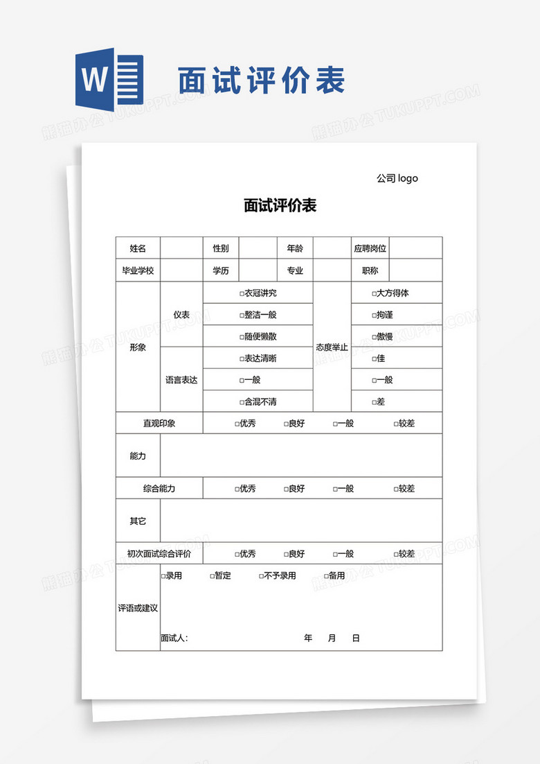 面试评价表通用word模板