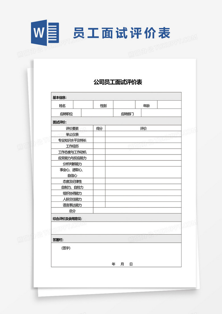 公司员工面试评价表word模板