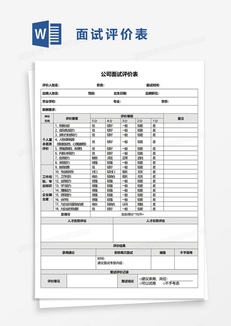 公司面试评价表word模板