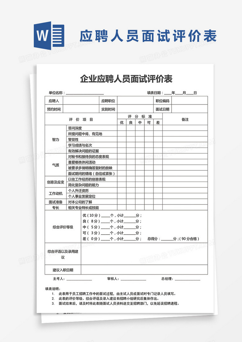 企业应聘人员面试评价表word模板