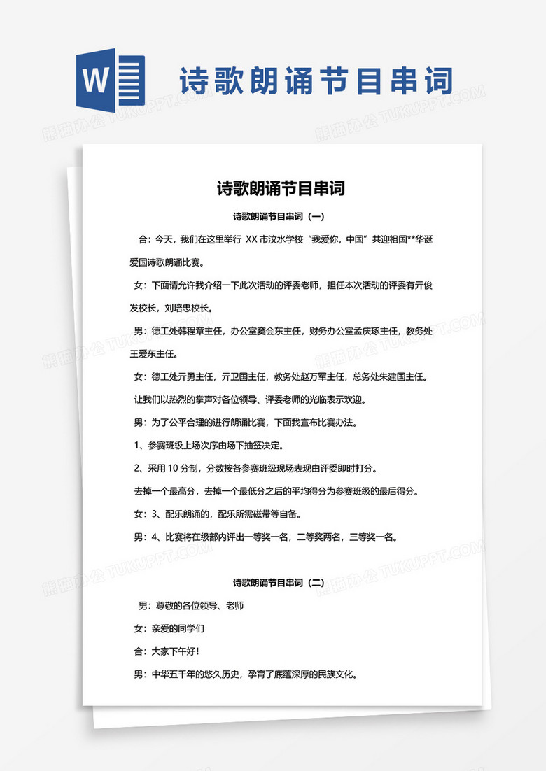 诗歌朗诵节目串词word模板