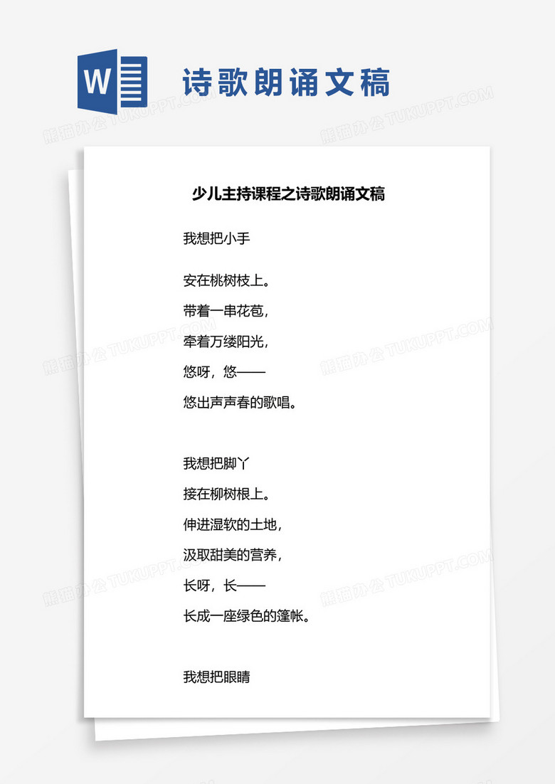 少儿主持课程之诗歌朗诵文稿word模板